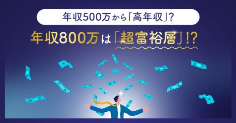 年収800万は「超富裕層」！？ 年収500万から「高年収」と考えていいって本当？