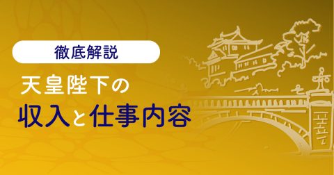 天皇陛下の収入はどのくらい？ 気になる仕事内容と併せて解説