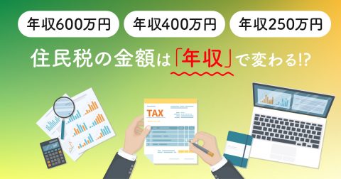 住民税の金額は「年収」で変わる!?「年収600万円・400万円・250万円」でどのくらい違う？