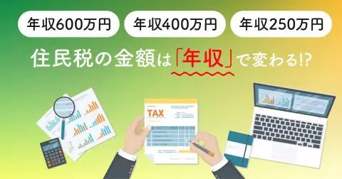 住民税の金額は「年収」で変わる!?「年収600万円・400万円・250万円」でどのくらい違う？