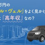 新車700万円のトヨタ「アル・ヴェル」が街中をバンバン走っている謎。みんなそんなに「高年収」なの？ よく見かける理由について検証