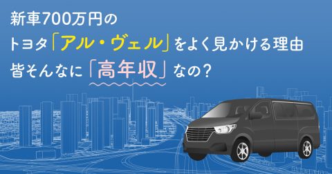 新車700万円のトヨタ「アル・ヴェル」が街中をバンバン走っている謎。みんなそんなに「高年収」なの？ よく見かける理由について検証