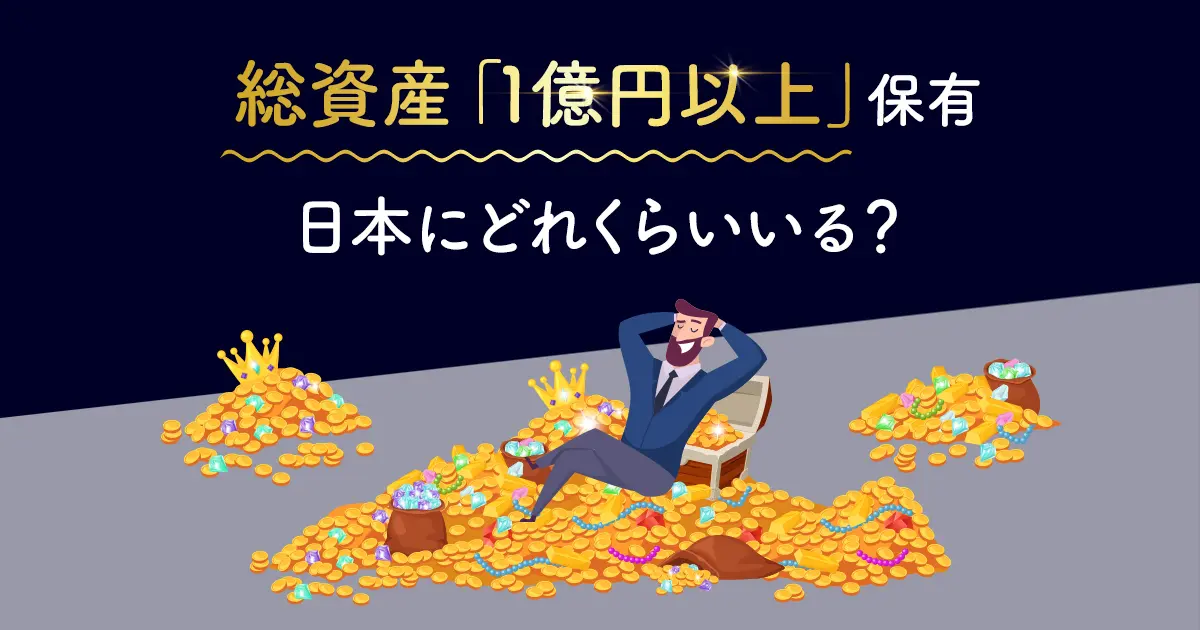 【資産保有額】総資産「1億円以上」保有している人は日本にどれくらいいる？