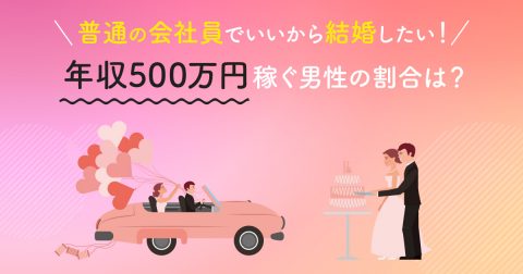 友人が「年収500万円くらいでいいから『普通の会社員』と結婚したい！」と言っています。実際それだけ稼ぐ男性の割合はどのくらいなのでしょうか…？