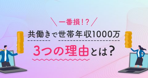 同僚が「共働きで世帯年収1000万が一番損！」と言った3つの理由とは？