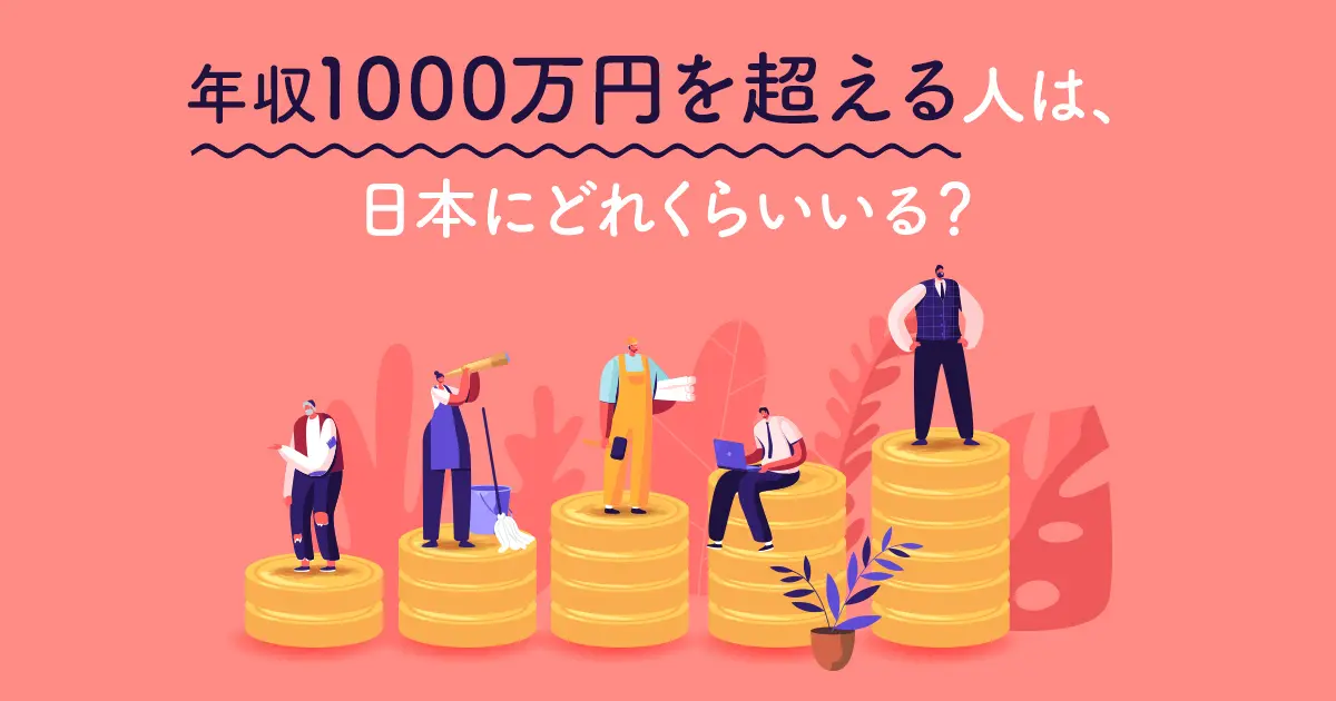 年収1000万円を超える人は、日本にどれくらいいる？