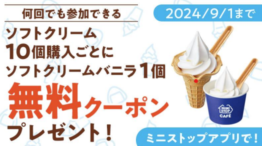 【ミニストップ】暑くなる季節に向けて「ソフトクリーム無料クーポン」キャンペーン開始！ 対象期間は7月１日（月）～９月１日（日）