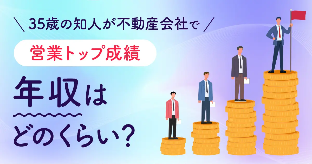 35歳の知人は不動産会社の営業で成績トップのようです。どのくらい年収を稼いでいるのでしょうか？