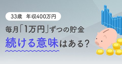 33歳年収400万円で毎月「1万円貯金」をしています。貯まっている気がしないのですが、続けたほうがよいですか？