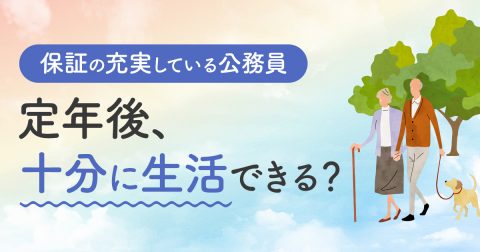 公務員は「年金が多い」と聞きました。老後は働かなくても生活できるのでしょうか？