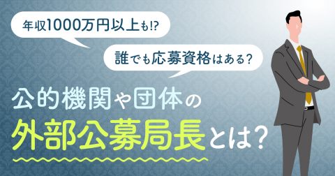 年収「1000万円以上」も狙える!?公的機関で公募されている「局長」や「区長」とは？誰でも応募資格はあるの？