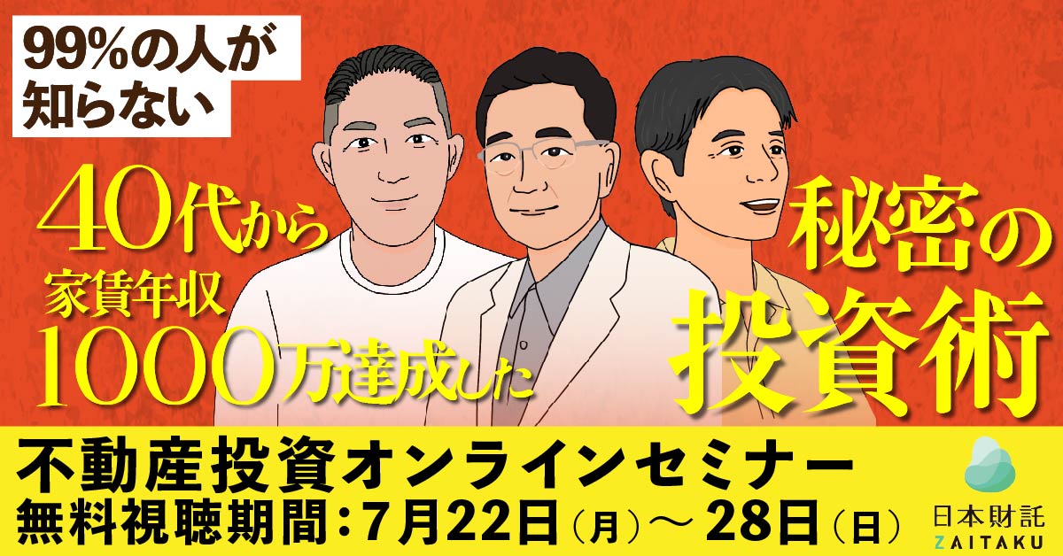 【PR】日本財託セミナー