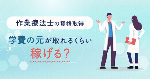 大学を卒業してから専門学校で「作業療法士」の資格を取得した彼。学費の”元が取れる”くらい稼げる職業なのでしょうか？