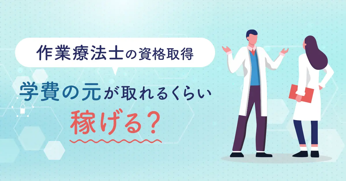 大学を卒業してから専門学校で「作業療法士」の資格を取得した彼。学費の”元が取れる”くらい稼げる職業なのでしょうか？