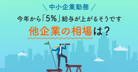 中小企業勤務ですが、今年から給与が「5％」上がるそうです。他企業の相場はどのくらい？