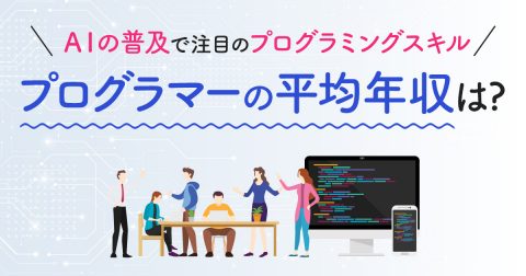 AIが身近になってますます注目が高まる「プログラマー」や「システムエンジニア」の平均年収はいくら？