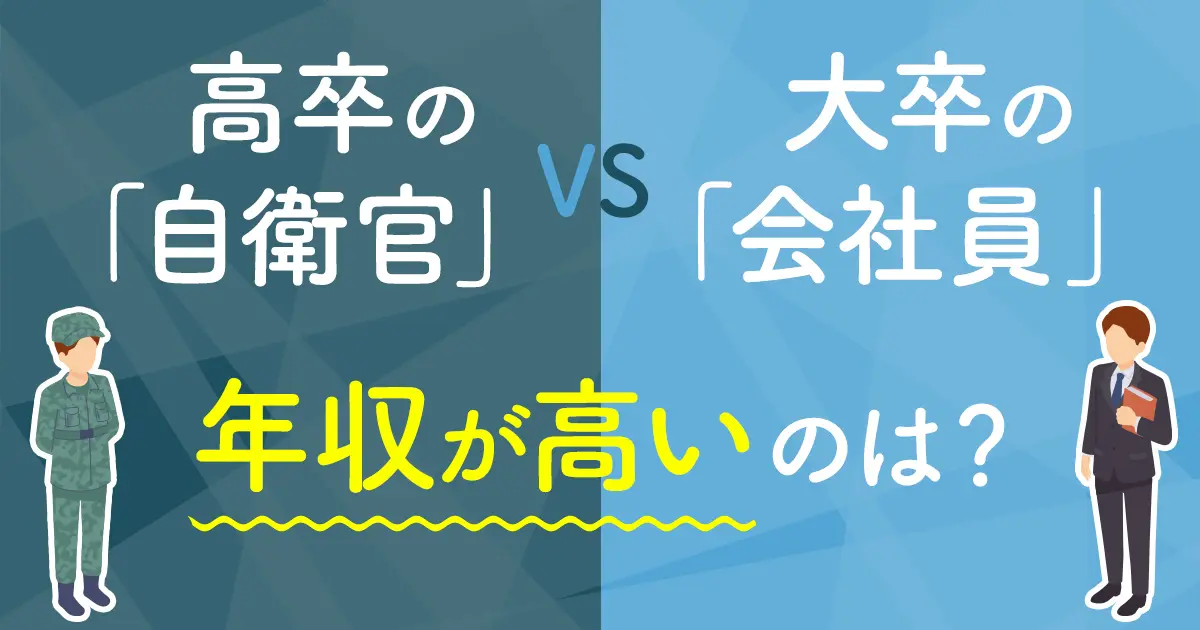 「高卒の自衛官」VS「大卒の会社員」年収が高いのはどちら？