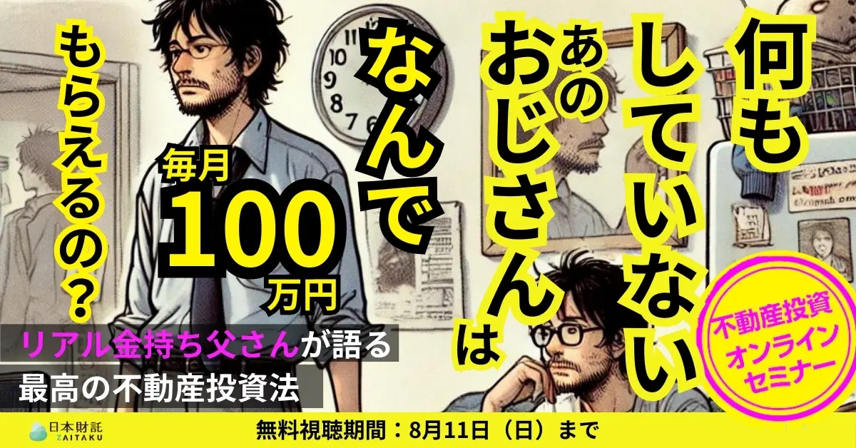 【PR】日本財託セミナー