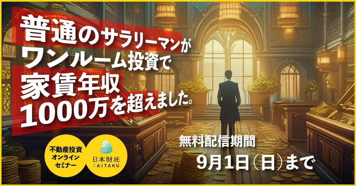 【PR】日本財託セミナー