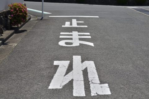 道路標示の「止まれ」が消えかかっていて、一時停止を無視してしまった！“違反切符”を切られたけど、 原因は「標識が見えないこと」でも自分に責任があるのでしょうか？ 違反点数が加算されますか…？