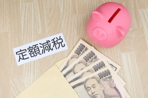 夫婦共働きなら「定額減税」はどちらの給与から？夫は年収400万円の会社員、私は年収120万円のパートです。