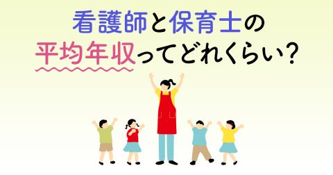 看護師と保育士の平均年収ってどれくらい？