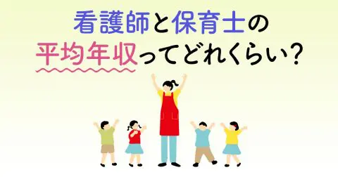 看護師と保育士の平均年収ってどれくらい？