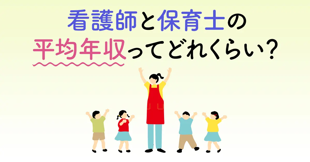 看護師と保育士の平均年収ってどれくらい？