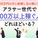 婚活中のアラサーです。年収1000万円の方と結婚し、玉の輿に乗りたいのですが、同世代で1000万以上稼ぐ人はどれほどいるのでしょうか？