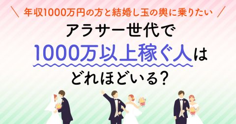 婚活中のアラサーです。年収1000万円の方と結婚し、玉の輿に乗りたいのですが、同世代で1000万以上稼ぐ人はどれほどいるのでしょうか？