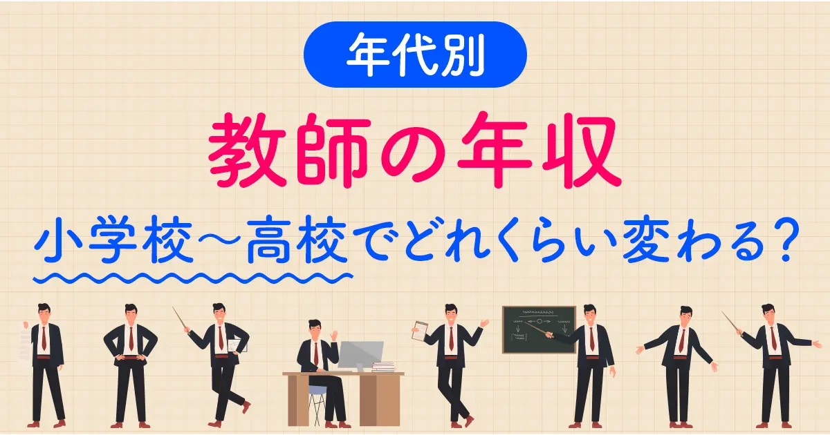 【年代別】教師の年収。小学校〜高校でどれくらい変わる？