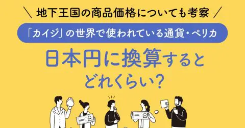 「カイジ」の世界で使われている通貨・ペリカは日本円に換算するとどれくらい？ 地下王国の商品価格についても考察