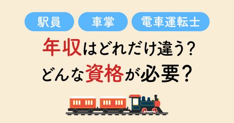 「駅員」「車掌」「電車運転士」の年収はどれだけ違う？ どんな資格が必要なの？