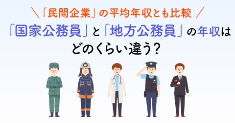 「国家公務員」と「地方公務員」の年収はどのくらい違う？ 「民間企業」の平均年収とも比較