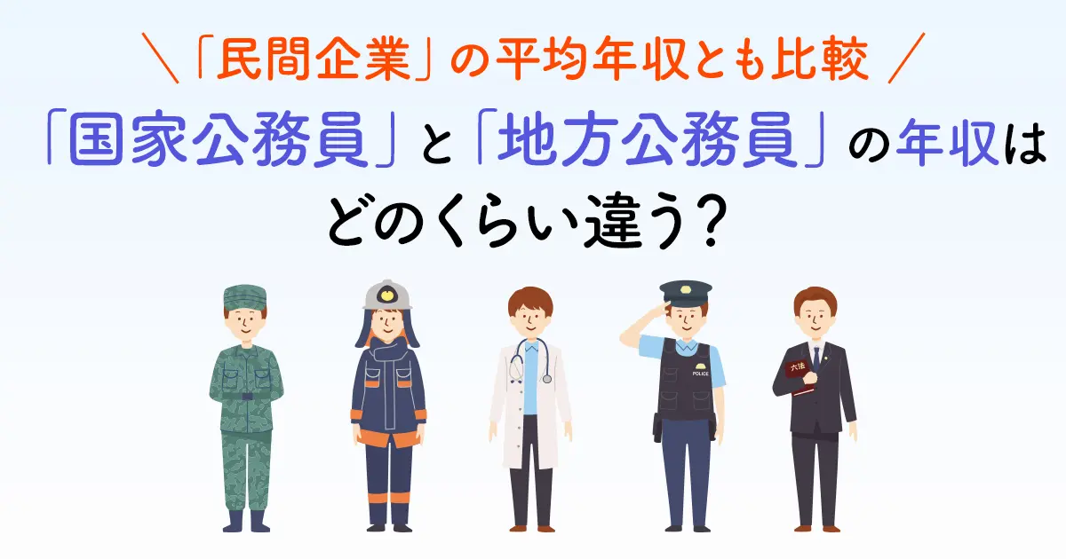 「国家公務員」と「地方公務員」の年収はどのくらい違う？ 「民間企業」の平均年収とも比較