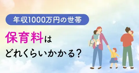 年収1000万円の世帯。保育料はどれくらいかかる？