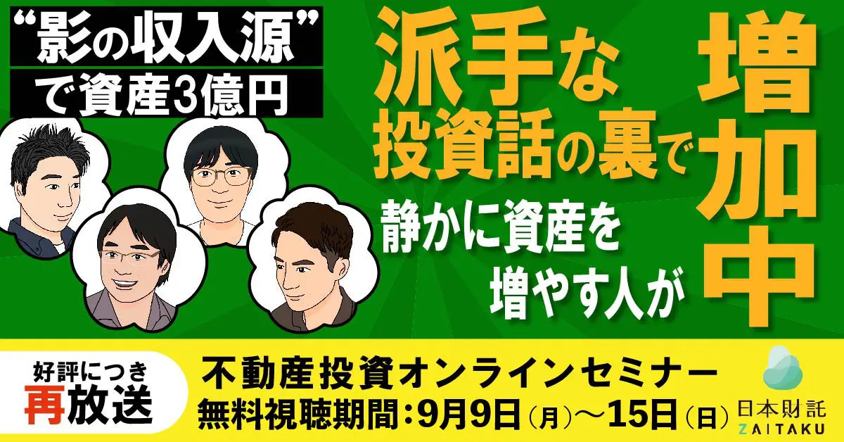 【PR】日本財託セミナー