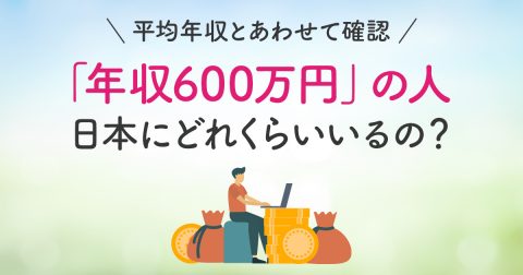 「年収600万円」の人は日本にどれくらいいるの？ 平均年収とあわせて確認