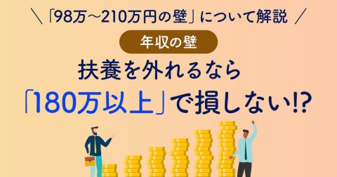 【年収の壁】扶養を外れるなら「180万以上」で損しない!?「98万～210万円の壁」について解説