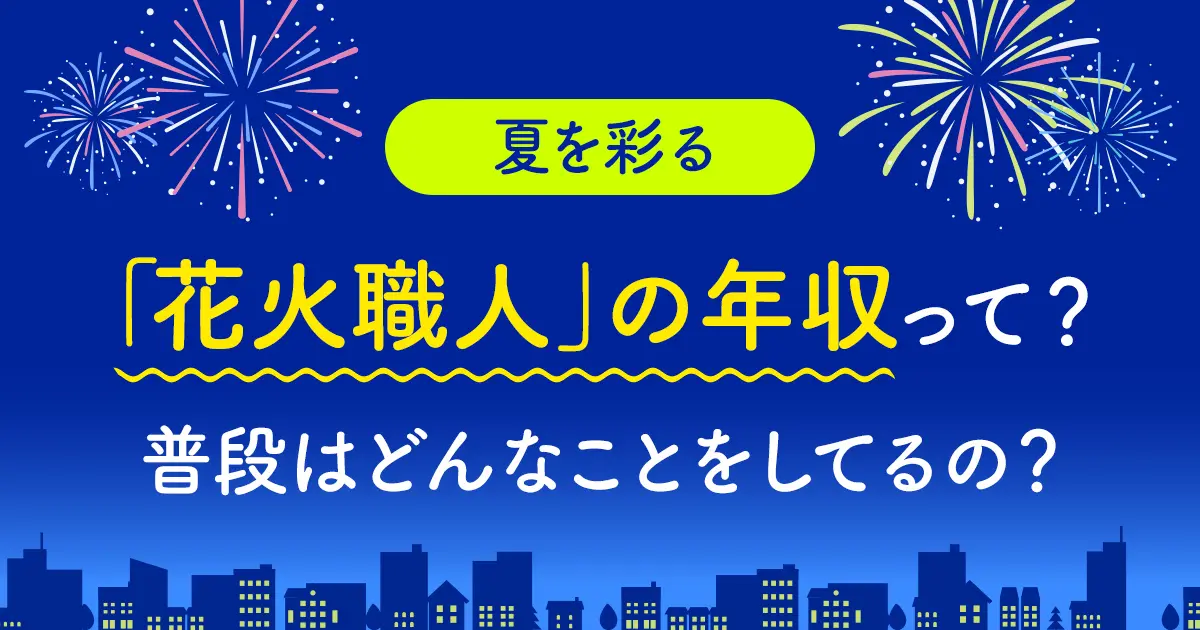 【夏を彩る】「花火職人」の年収って？ 普段はどんなことをしてるの？