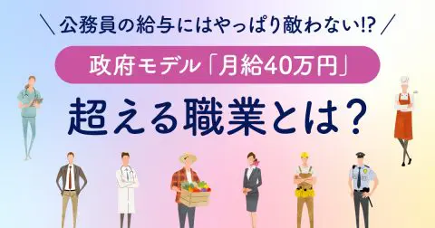 公務員の給与にはやっぱり敵わない!?政府モデル「月給40万円」を超える職業とは？