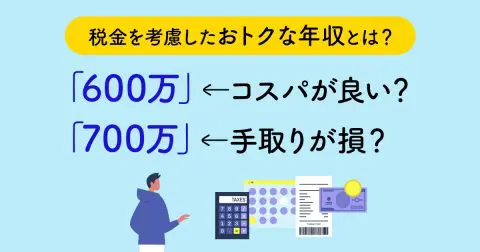 税金的に「600万」がコスパの良い年収って本当？「700万」は手取りが損？