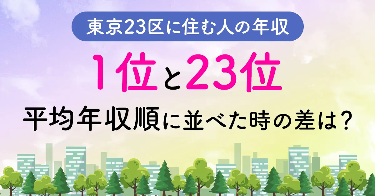 東京23区に住む人を平均年収順に並べると、１位と23位にはどのくらいの差がある？