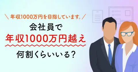 年収1000万円を目指しています。会社員で実際に超えている人は何割くらいいるのでしょうか？