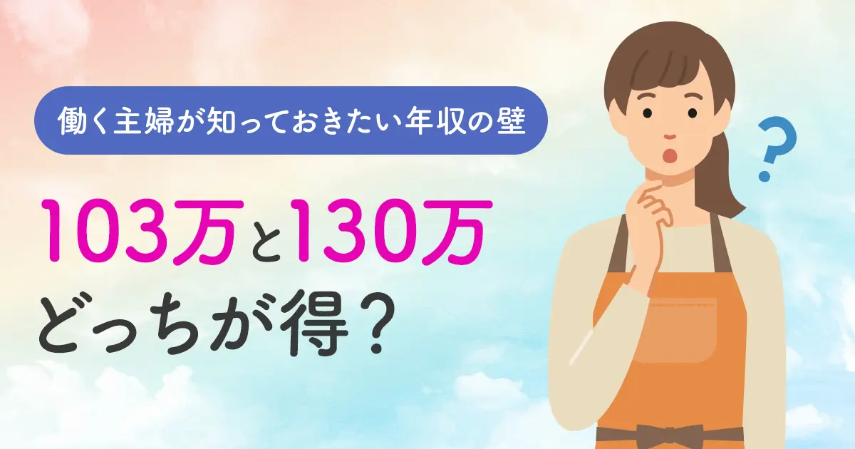 103万、130万はどっちが得？ 働く主婦が知っておきたい、年収の壁とは？