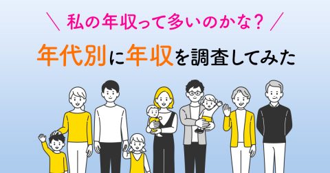 「私の年収って多いのかな？」年代別に年収を調査してみた