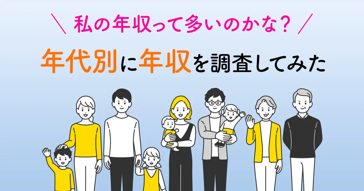 「私の年収って多いのかな？」年代別に年収を調査してみた