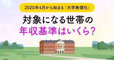 2020年4月から始まる「大学無償化」対象になる世帯の年収基準はいくら？