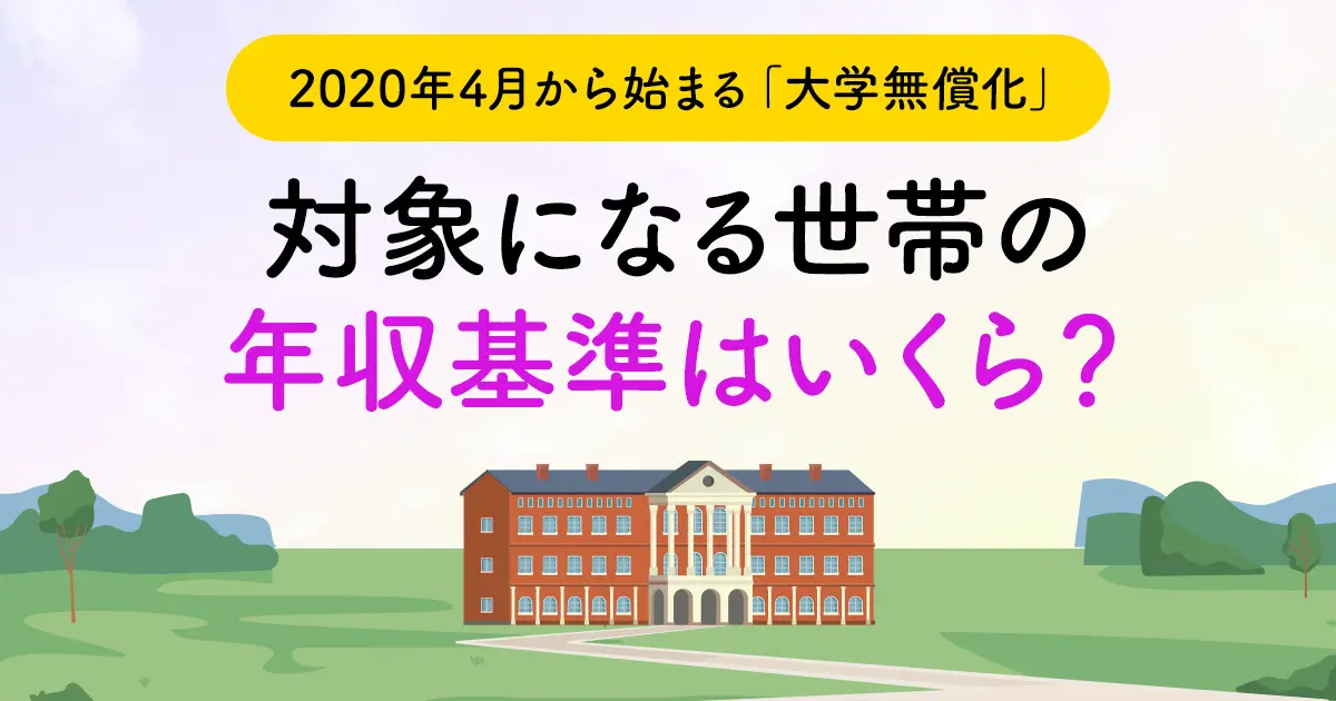 2020年4月から始まる「大学無償化」対象になる世帯の年収基準はいくら？