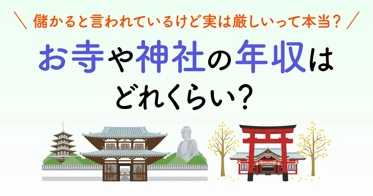 お寺や神社の年収はどれくらい？儲かるいわれているけど、実は厳しいって本当？